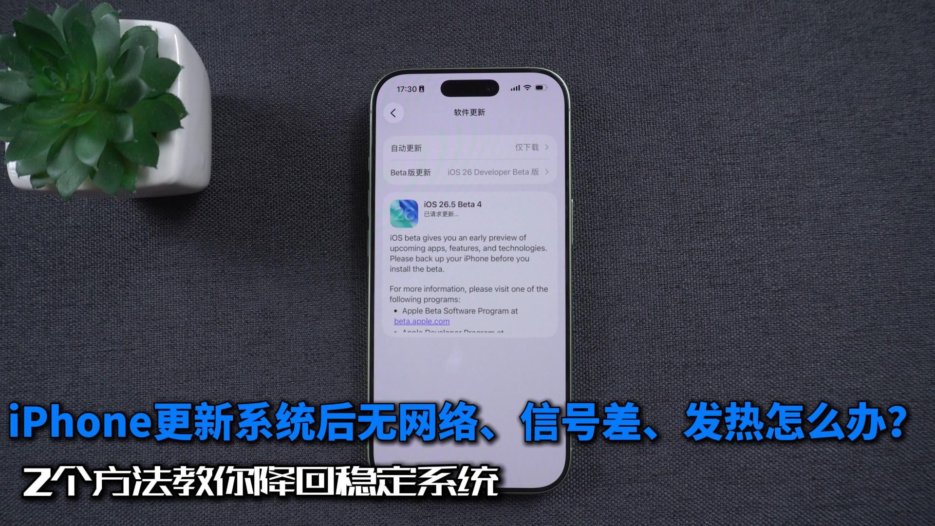 iPhone更新到iOS26.5后无网络、信号差、发热严重怎么办?三个方法教你解决!