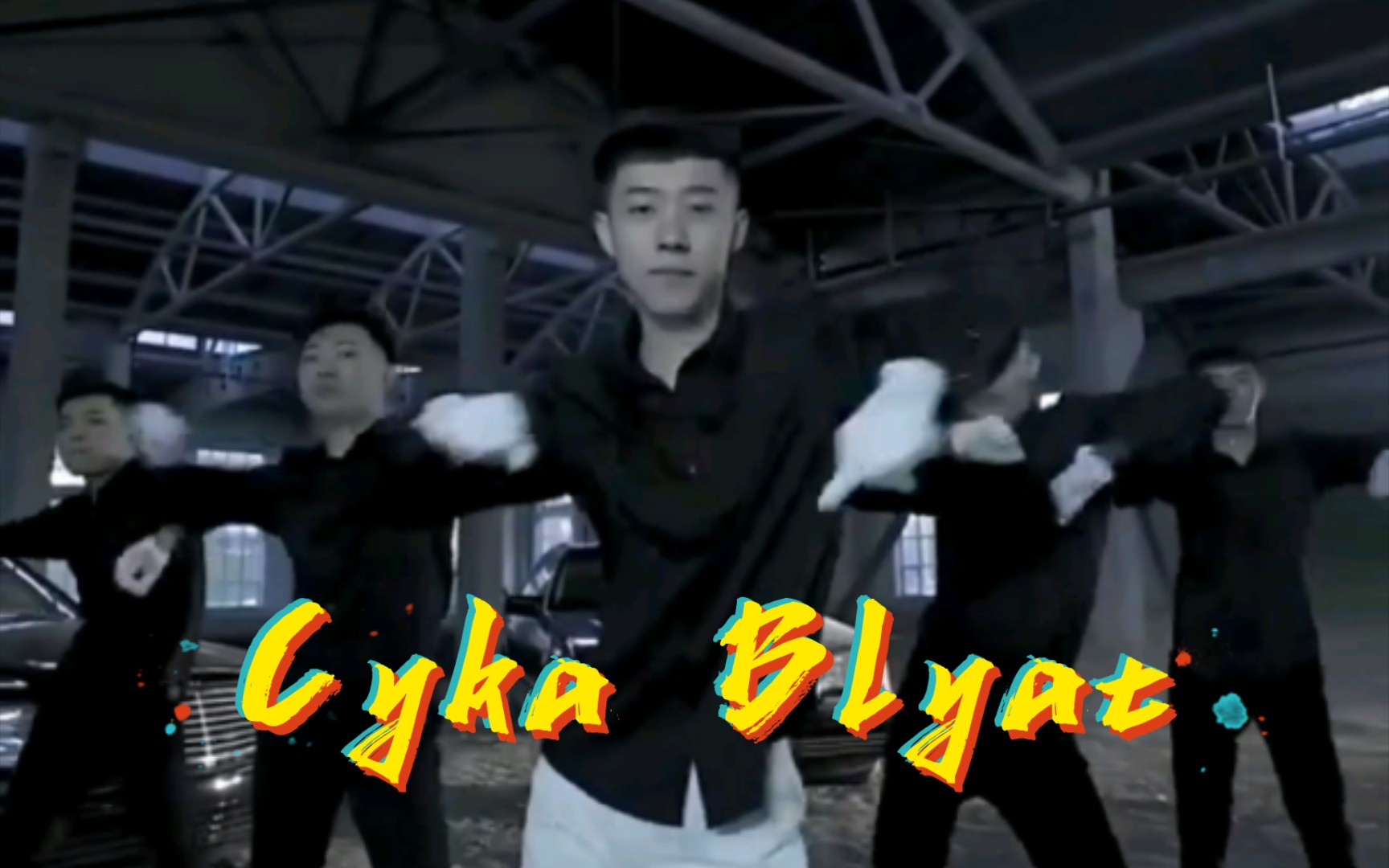 [图]青海摇 Cyka Blyat（苏卡不列）