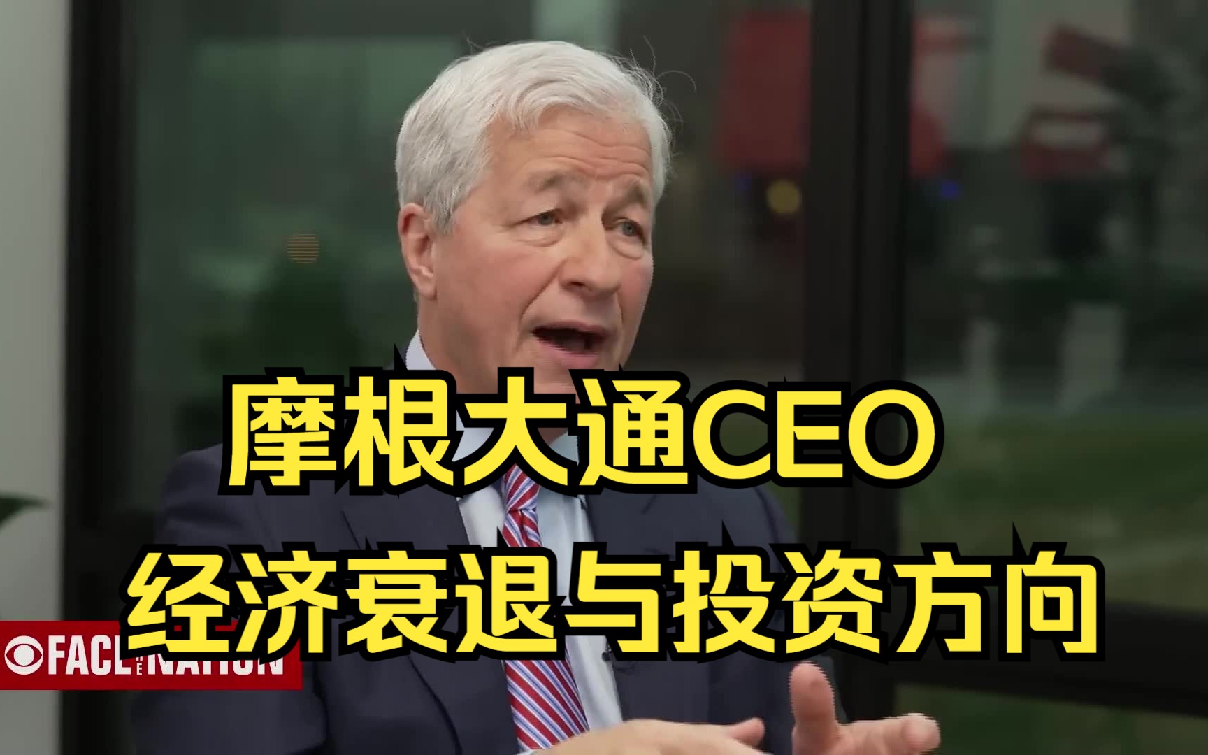 【摩根财团CEO】Jamie Dimon关于衰退,金融危机与投资——JPMorgan Chase 超清纯享哔哩哔哩bilibili