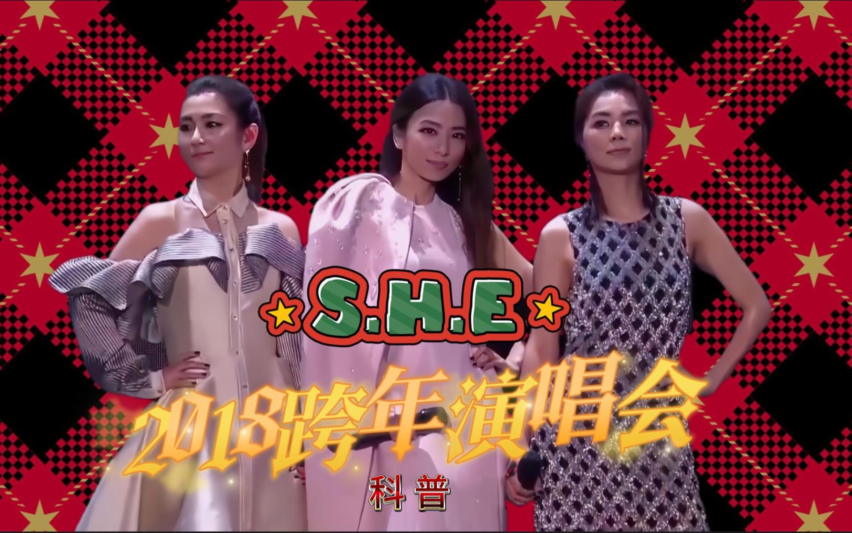 [图]【S.H.E】【60fps】2018跨年热门专辑制作科普 花又开好了 shero 美丽新世界 super star