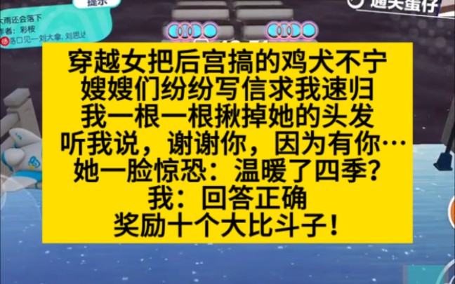 穿越女把后宫搞得鸡犬不宁,嫂嫂们纷纷求我速回!小说推荐哔哩哔哩bilibili