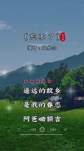 忘不了 #用音乐诉说情感 #好听的音乐总是触动人的心灵 #热门音乐