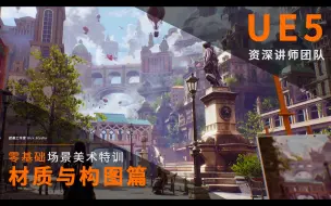 Download Video: 【独具酱心丨二期】_UE5场景美术特训班_材质与构图篇