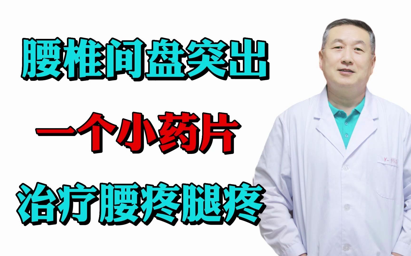 几块钱的小药片,可以缓解腰椎间盘突出,腿疼腿麻,消炎止痛哔哩哔哩bilibili