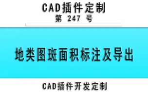 下载视频: 小懒人CAD插件：247-地类图斑面积标注及导出_CASS插件_CAD快捷命令