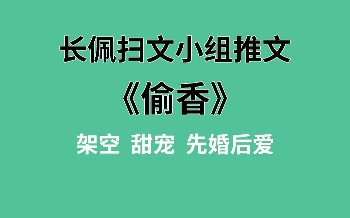 [图]【长佩】推文《偷香》，经典口味霸道军官爱上我~