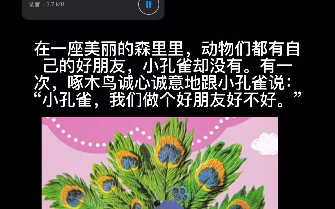 [图]【睡前故事】——骄傲的孔雀