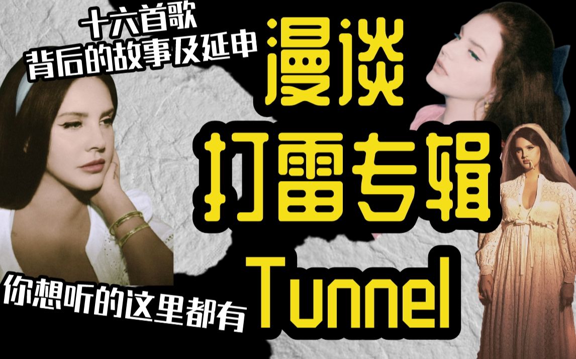 [图]打雷新专Tunnel：爱、神、家庭与自我 | 伤痛并非不可逾越