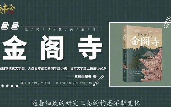 金阁寺:文青教父三岛由纪夫代表作,关于追求美与斩断执念的故事丨听书