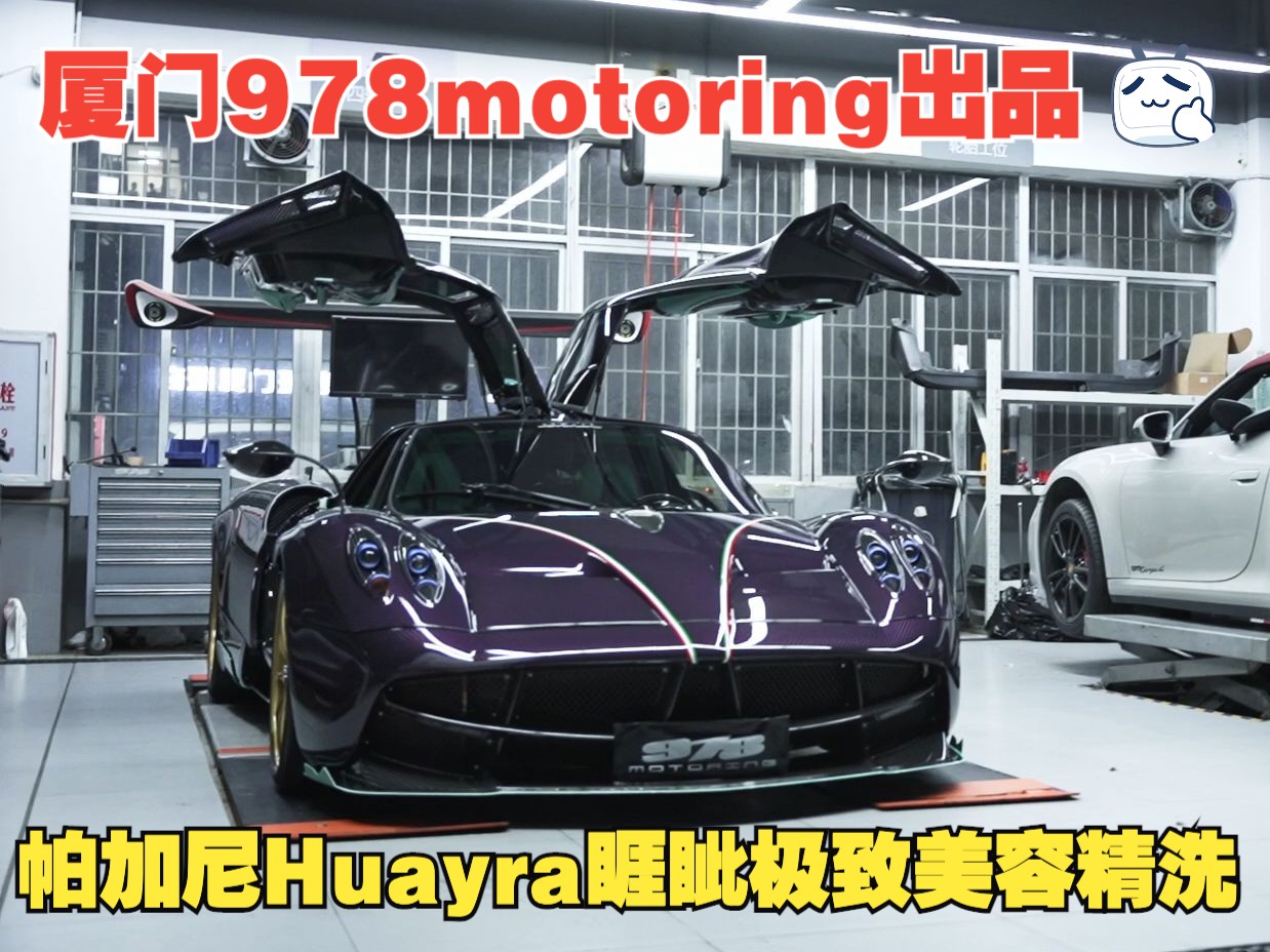 千万级神兽帕加尼HUAYRA睚眦深度体验978极致美容精洗哔哩哔哩bilibili