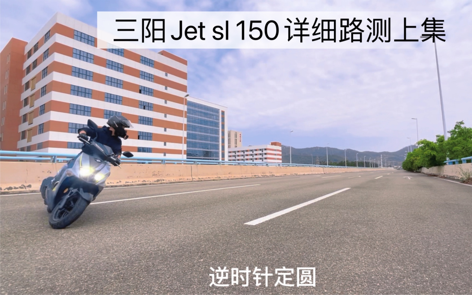 厦杏三阳Jet sl 150真实车主详细路测(上集)哔哩哔哩bilibili