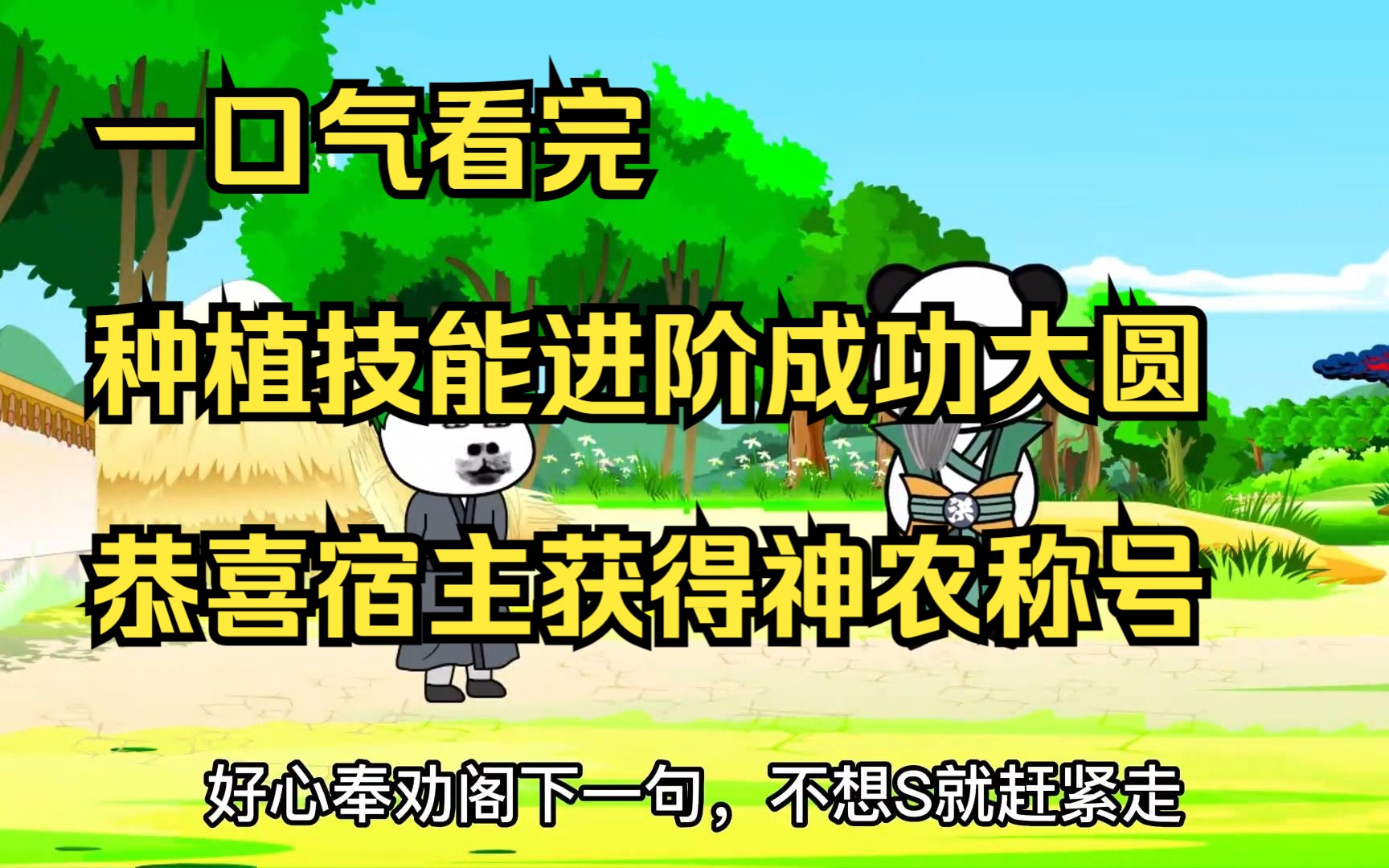 [图]一口气看完，种植技能进阶成功大圆满，恭喜宿主获得神农称号