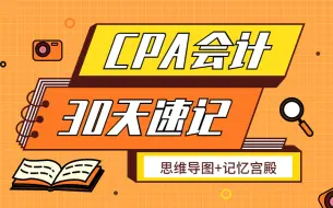 Download Video: 注册会计师整本书考点重点知识记忆【b站最强cpa课程】一个月轻松搞定CPA。CPA考生必学记忆课程！