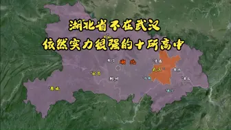 Download Video: 湖北省不在武汉，仍然高考实力超群的十所高中，分布在哪些城市？