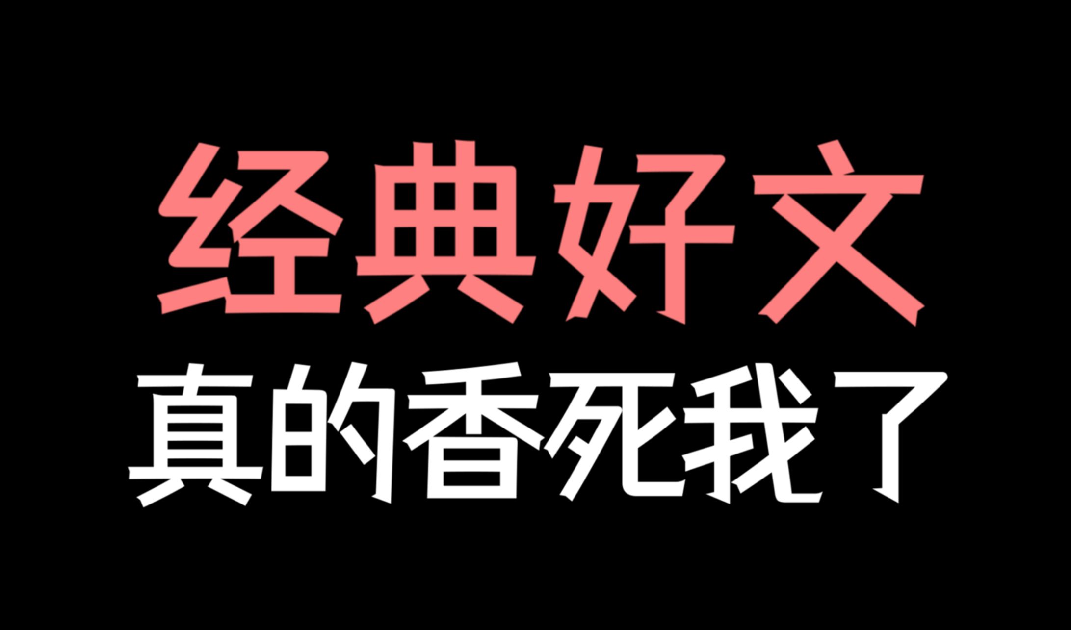 [图]【少年野】强烈推荐！这本经典好文香死我了！