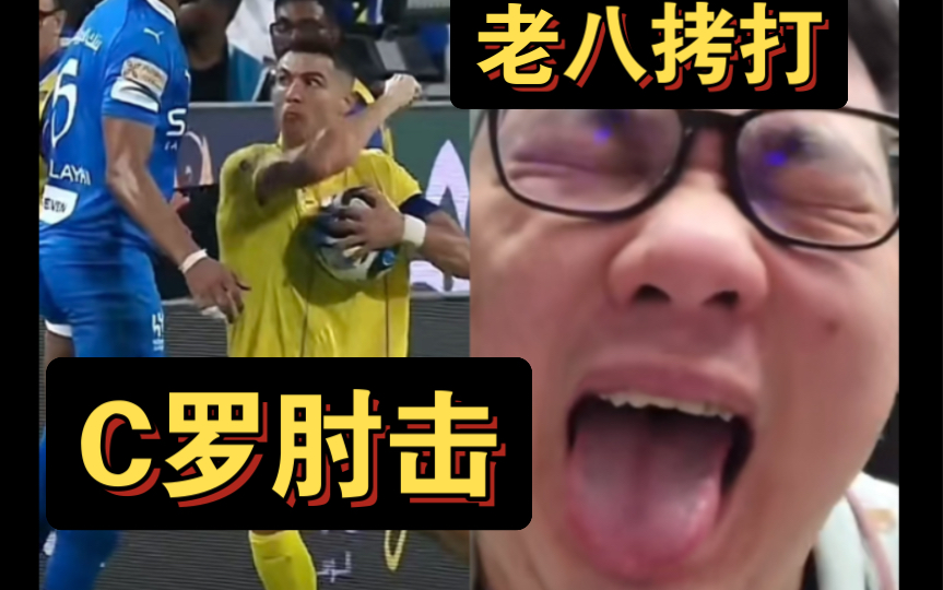 拷打c罗肘击对手染红!