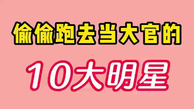 偷偷当了大官”的明星,冯巩、周星驰上榜,你还知道哪些?哔哩哔哩bilibili