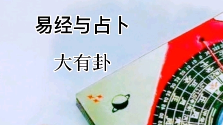 易经与占卜~大有卦哔哩哔哩bilibili