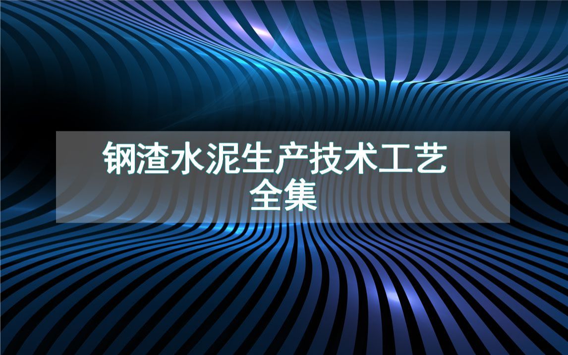 钢渣水泥生产技术工艺全集哔哩哔哩bilibili