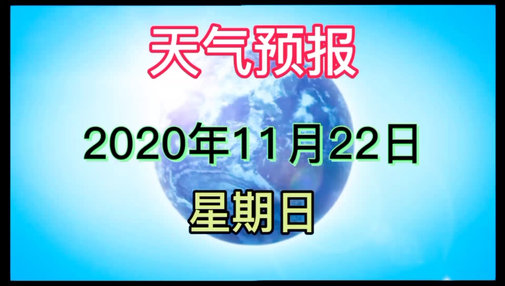 天气预报播报视频20201122哔哩哔哩bilibili