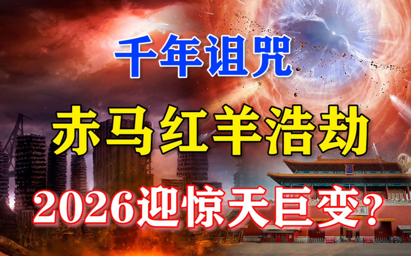 [图]千年诅咒是真的？“赤马红羊浩劫”60年一轮回，2026年会应验吗？