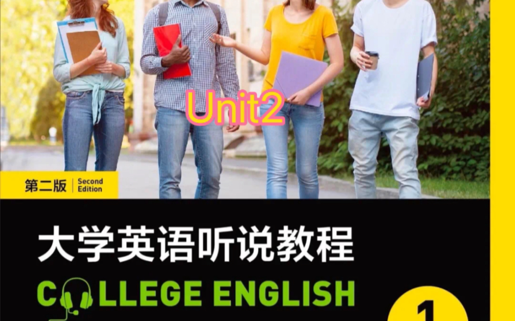 大学英语听说教程(第二版)1(智慧版)答案Unit2哔哩哔哩bilibili