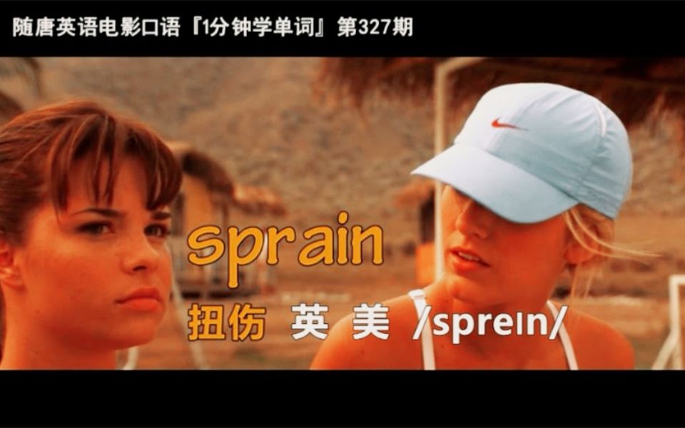 1分钟学单词第327期:sprain[扭伤]哔哩哔哩bilibili