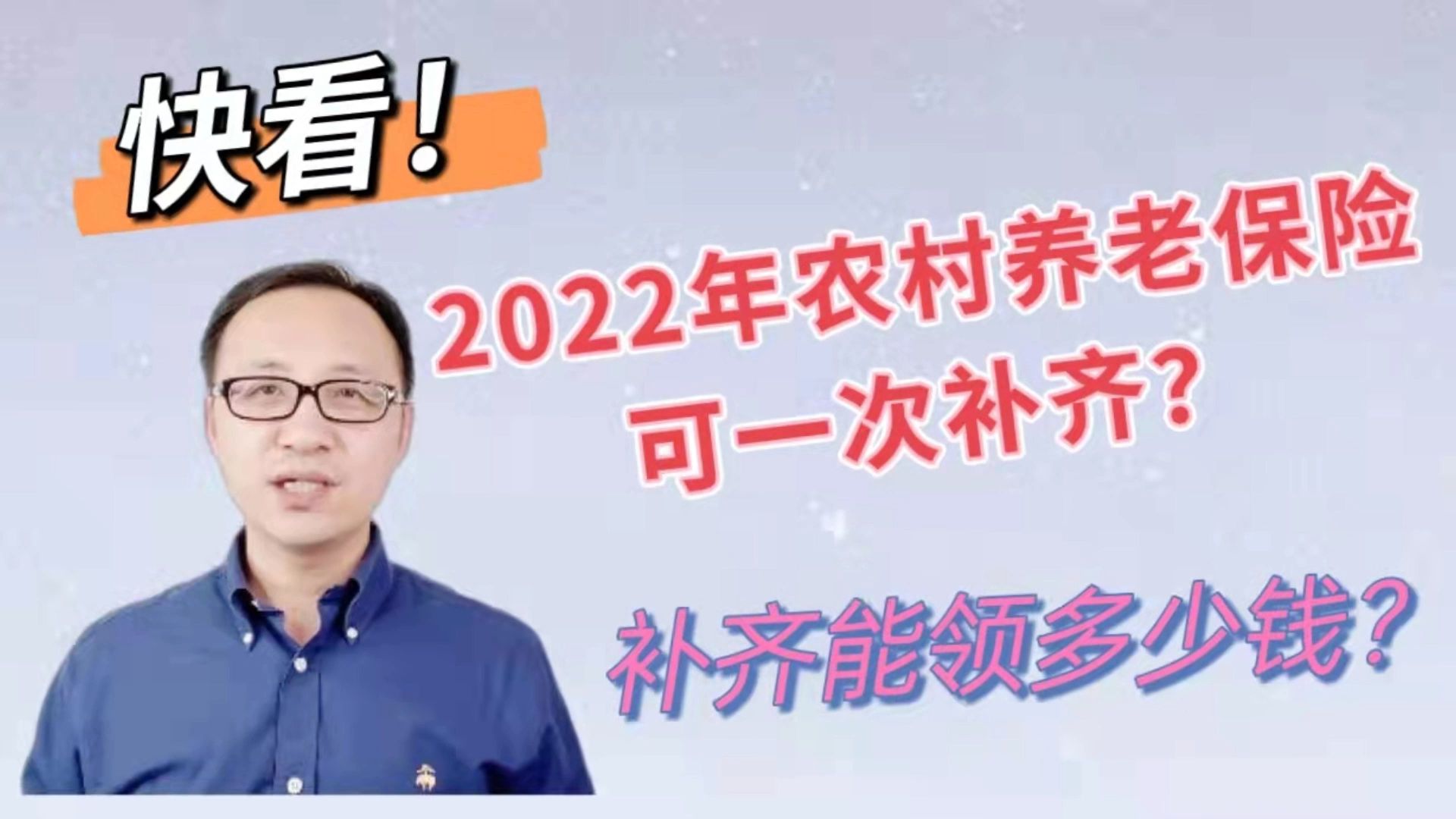 2022年农村养老保险可一次补齐?补齐能领多少钱?哔哩哔哩bilibili