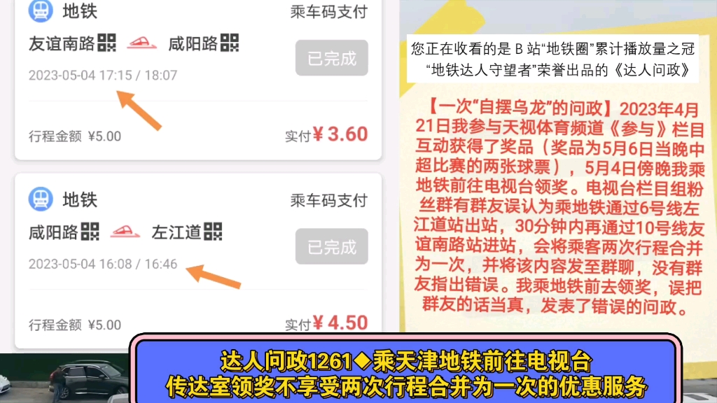 【达人问政】乘天津地铁前往电视台传达室领奖不享受两次行程合并为一次的优惠服务(20230511)哔哩哔哩bilibili