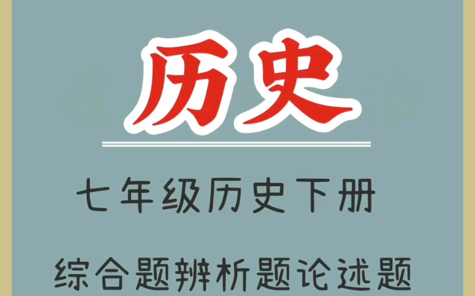 七年级历史下册综合题辨析题论述题(含答案)哔哩哔哩bilibili