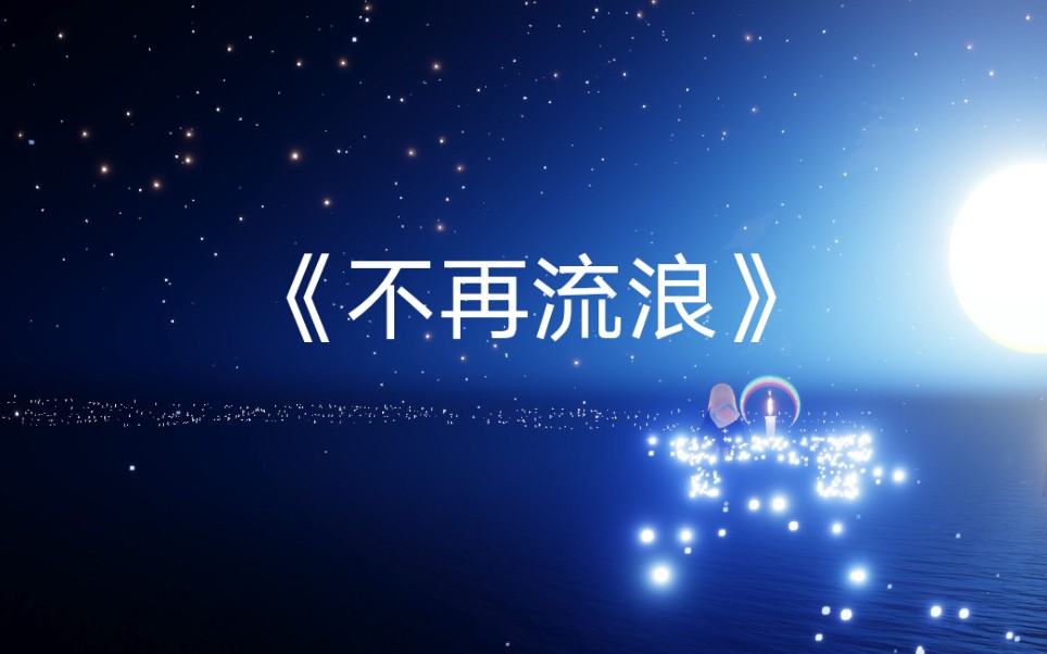 【sky光遇】不再流浪