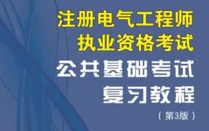 Download Video: 注册电气工程师 公共基础