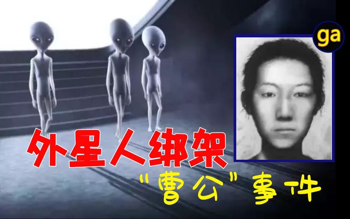 [图]河北UFO绑架地球人治病 “曹公”接触外星人事件