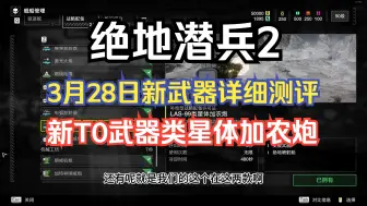 Скачать видео: 【绝地潜兵2/地狱潜兵2】两款新武器详细测评，新T0武器类星体加农炮。