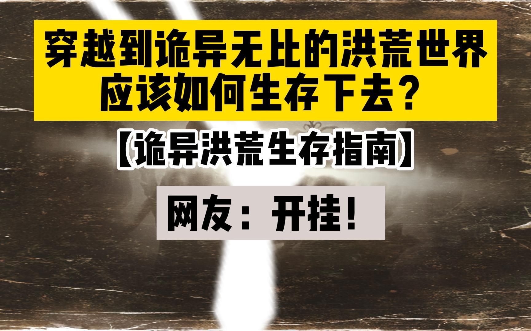 [图]华夏神话克苏鲁化是什么体验？诡异？不详？如果三清都是克苏鲁？