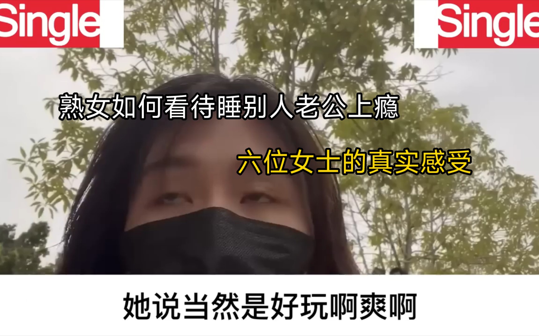 熟女如何看待睡别人老公上瘾,六位女士的真实感受哔哩哔哩bilibili