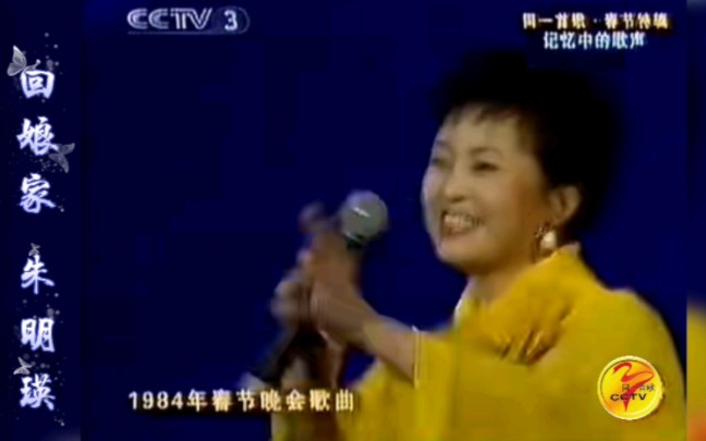 [图]回娘家 朱明瑛《同一首歌记忆中的歌声》演唱