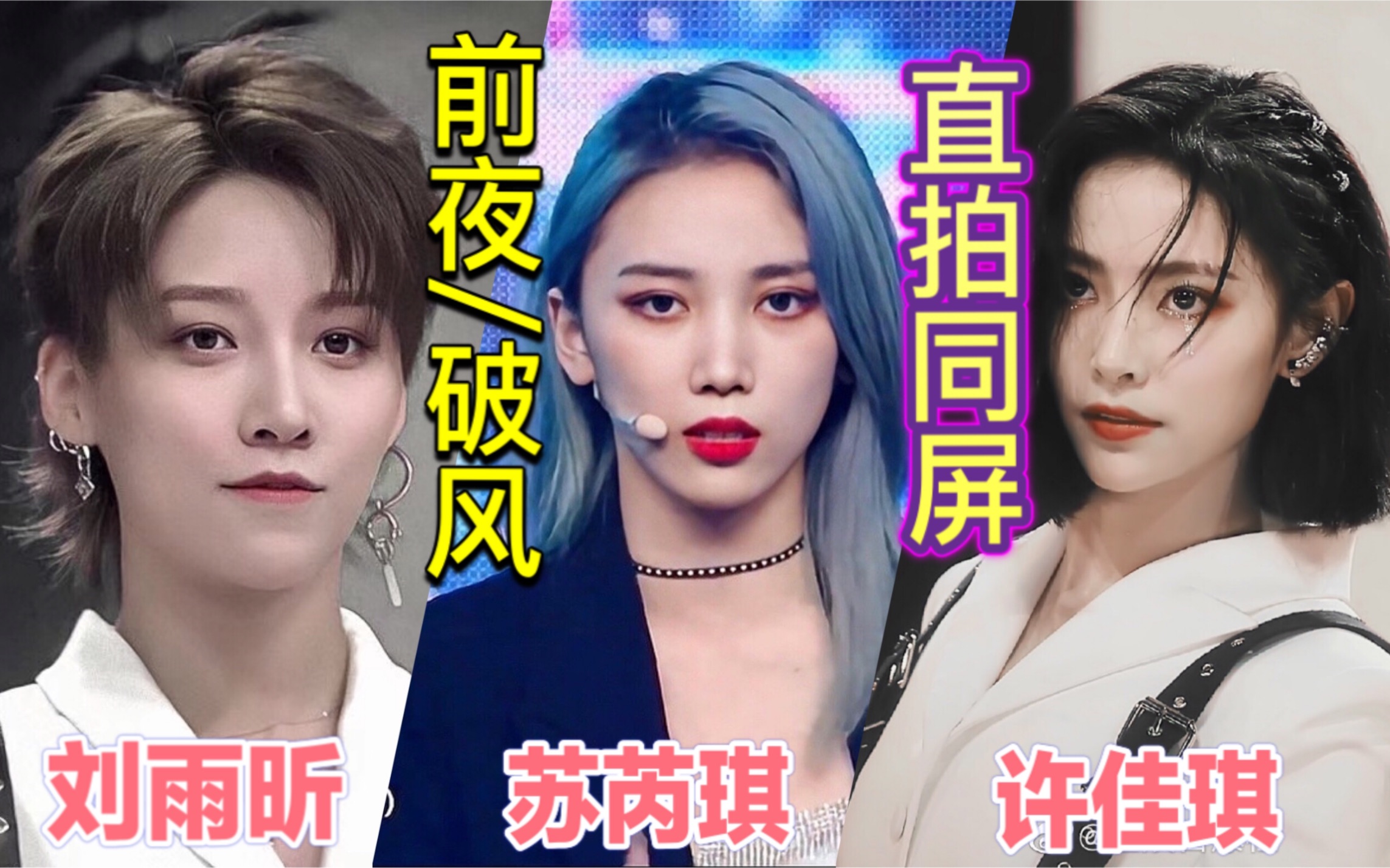 真人间扳手!苏芮琪/许佳琪/刘雨昕exo《前夜》/《破风》直拍同屏版本