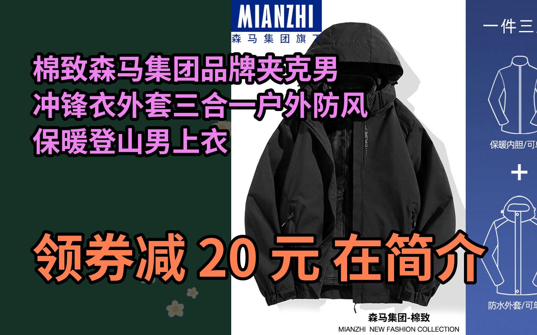 【限05時券】棉致森馬集團品牌夾克男衝鋒衣外套三合一戶外防風保暖