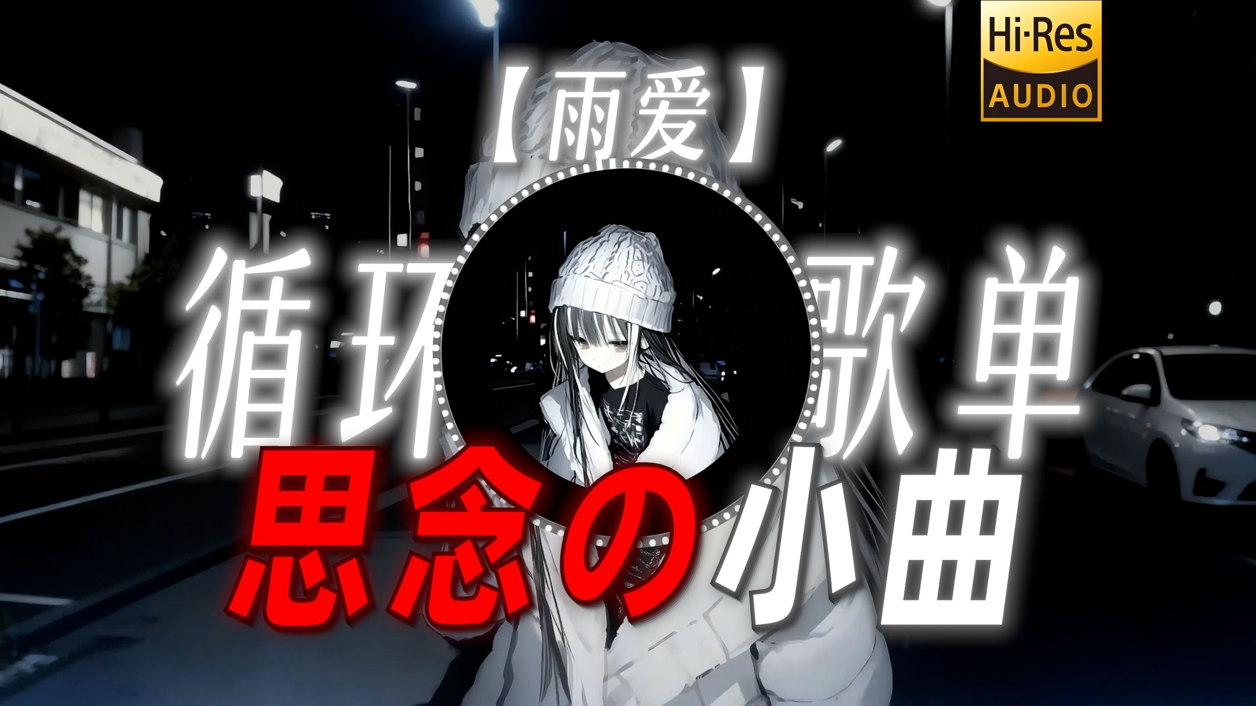 循环歌单|【雨爱】|“离开你我安静的抽离”