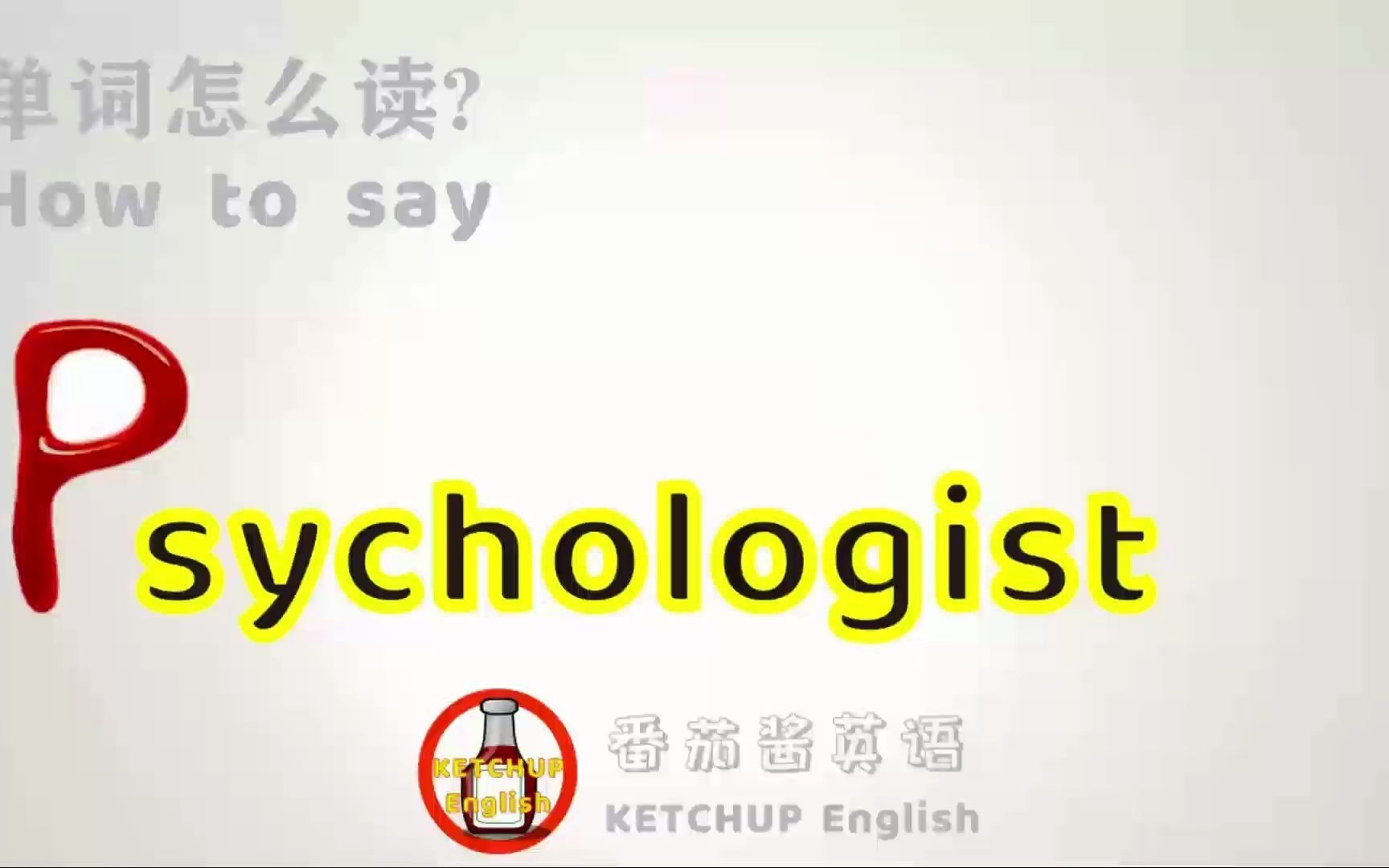 外教发音,四级英语|How To Pronounce/Say Psychologist【心理学家】in English 怎么读?|每天学单词背单哔哩哔哩bilibili