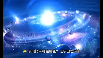 我们的幸福在哪里？让宇宙告诉你