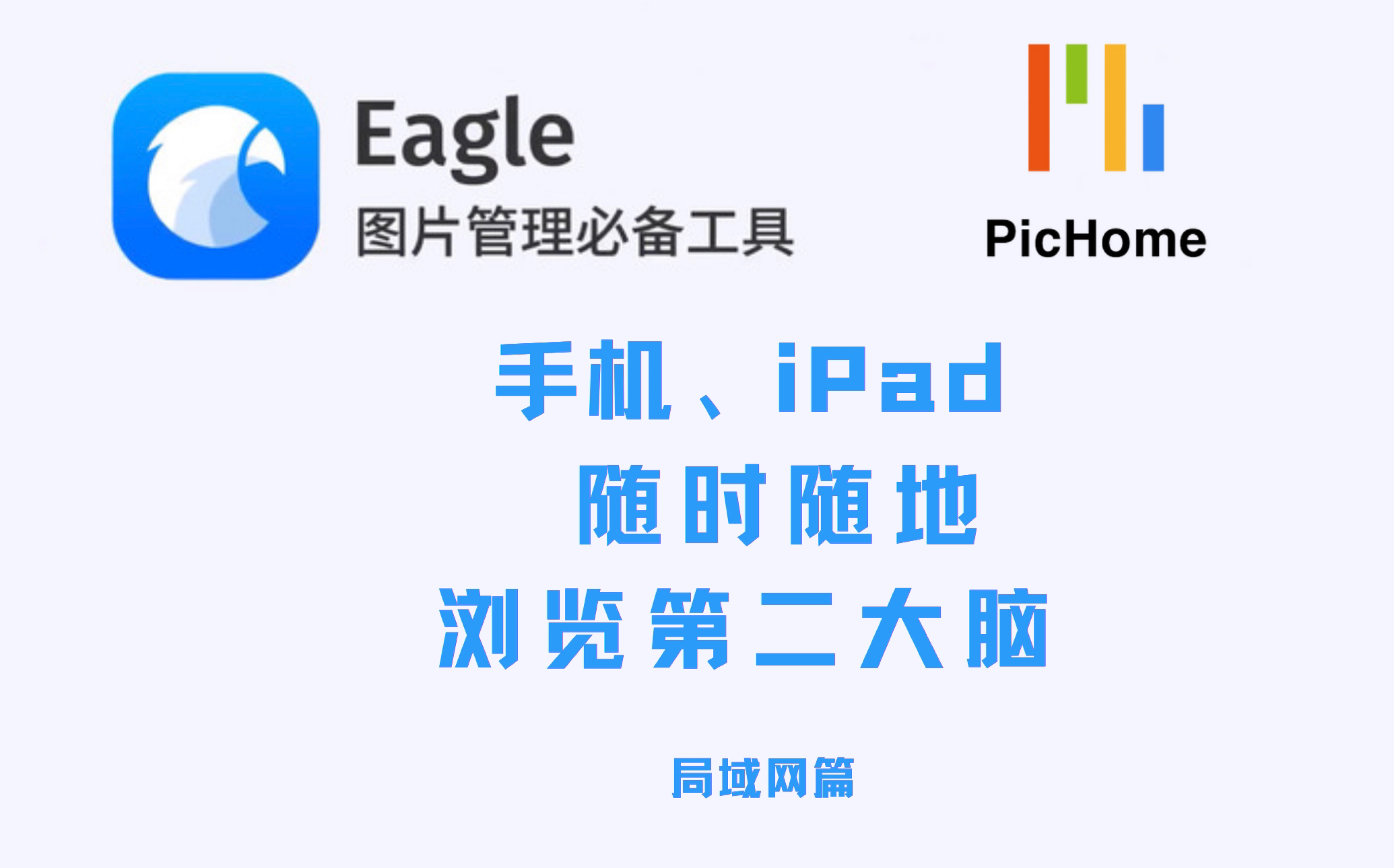 iPad、手机随时随地浏览Eagle图库|网页浏览Eagle图库|素材管理|图片搜索管理|PicHome欧奥图文|PhpStudy小皮集成环境哔哩哔哩bilibili