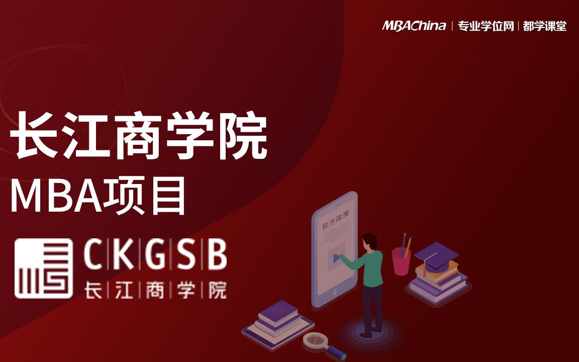 师资力量雄厚的长江商学院MBA项目哔哩哔哩bilibili