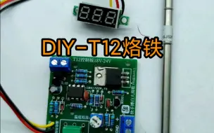 Descargar video: 【电子】DIY-T12恒温电烙铁