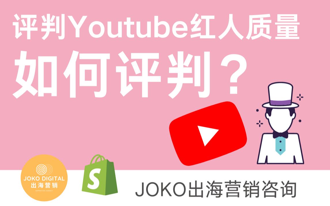 如何评判Youtube红人质量(上)  DTC品牌独立站如何做好红人营销?哔哩哔哩bilibili