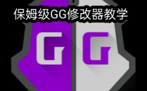 保姆级GG修改器教学视频,一遍就会教学视频