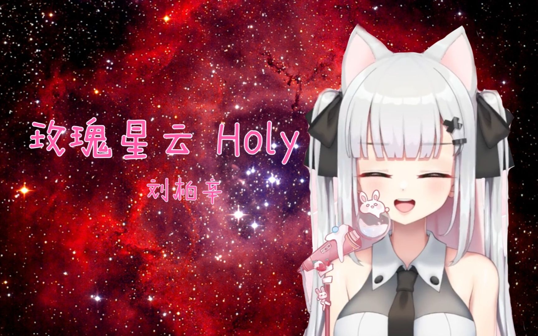 [图]【末莱moonlight】玫瑰星云Holy 翻唱