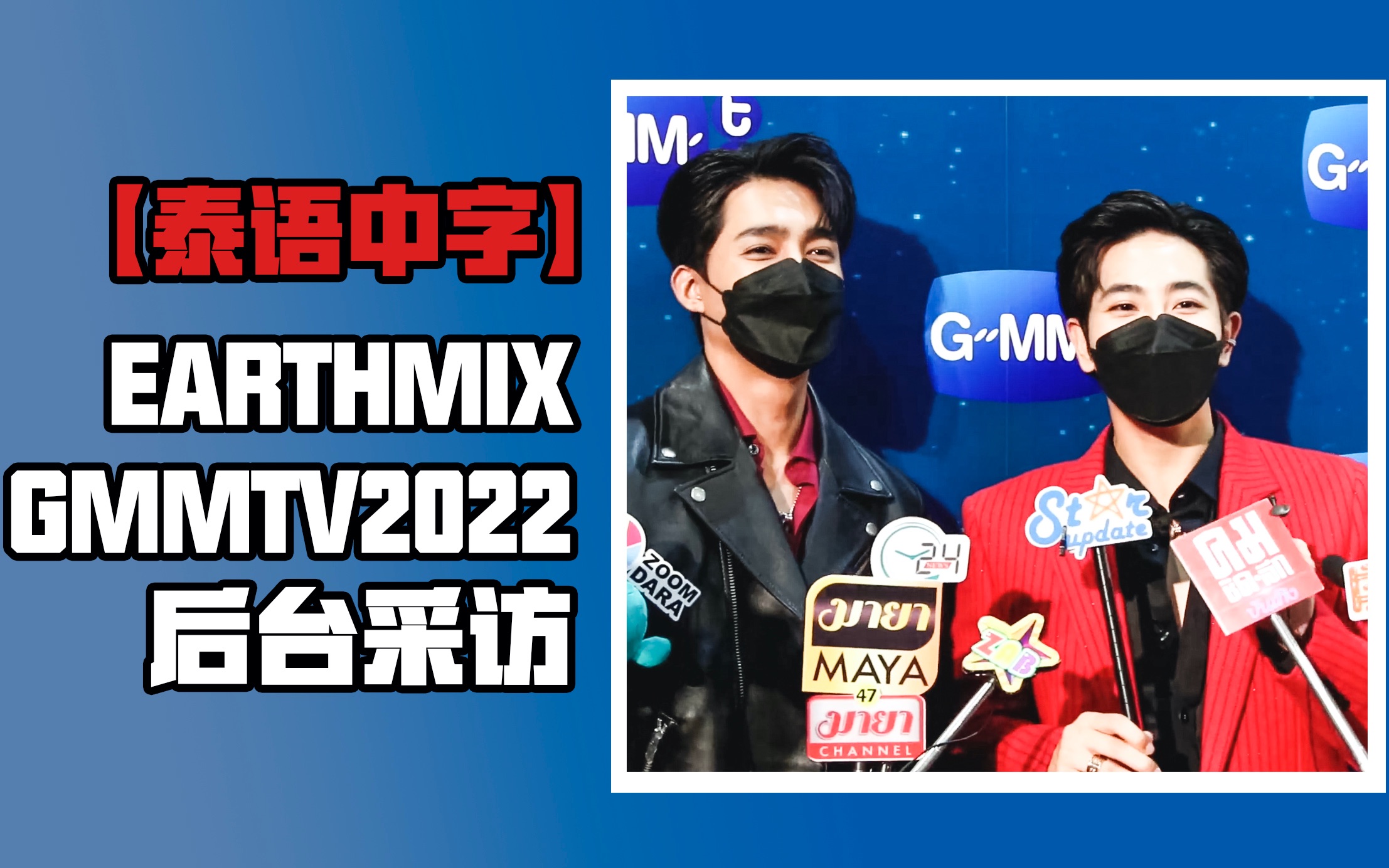 【泰语中字】Eathmix GMMTV2022 后台采访哔哩哔哩bilibili