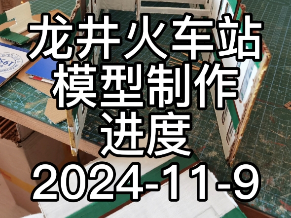 龙井火车站模型制作进入收尾哔哩哔哩bilibili